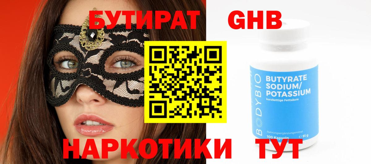 БУТИРАТ оксибутират Людиново