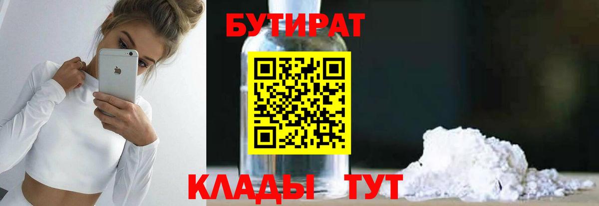 БУТИРАТ  Бутират вода  Вход с VPN  Людиново 