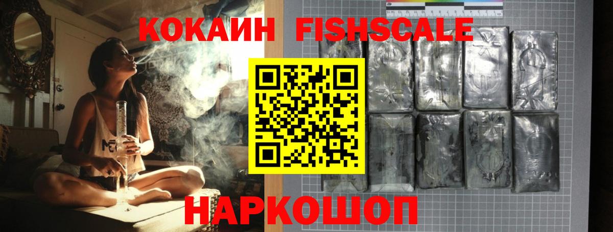 Cocaine  Cocaine Fish Scale  Людиново  Вход с VPN  КОКАИН FishScale 